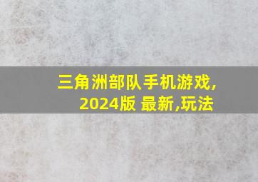 三角洲部队手机游戏,2024版 最新,玩法